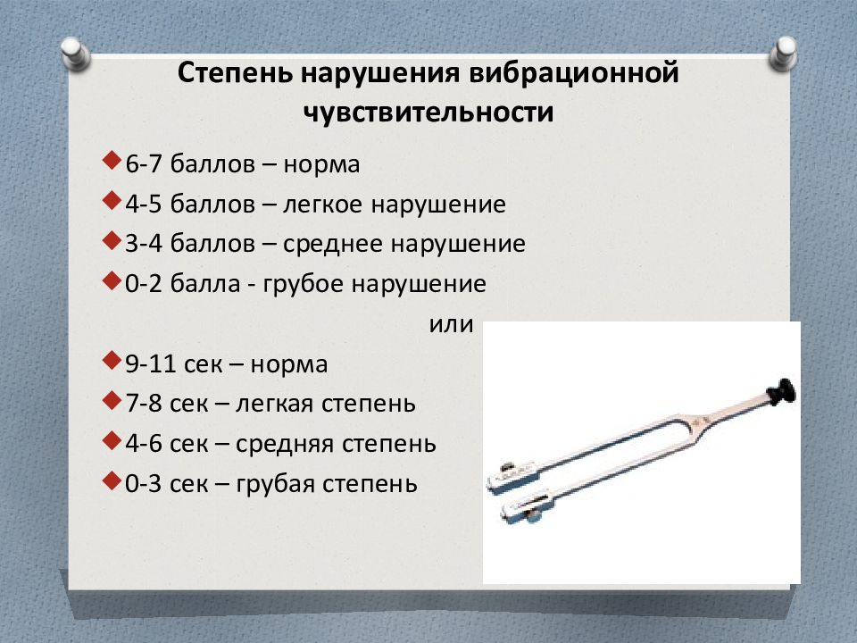 Проверка норма. Исследование вибрационной чувствительности камертоном. Вибрационная чувствительность норма Камертон. Норма вибрационной чув. Степени нарушения вибрационной чувствительности.