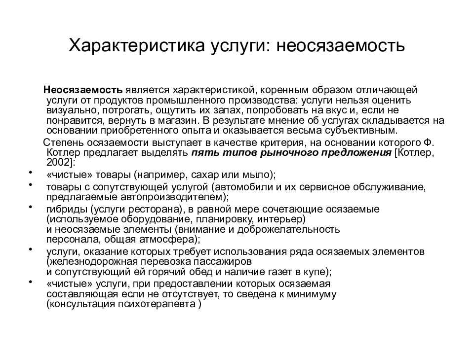 Характер услуг. Основные характеристики услуг. Характеристика услуг неосязаемость. Перечислите основные характеристики услуг.. Особенности услуг неосязаемость.