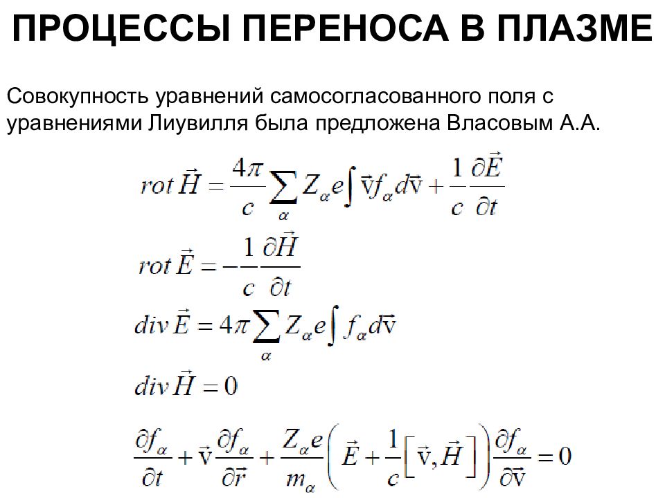 Процессы переноса. Уравнения процессов переноса. Кинетическое уравнение плазмы. Процессы в плазме. Уравнение Власова для плазмы.