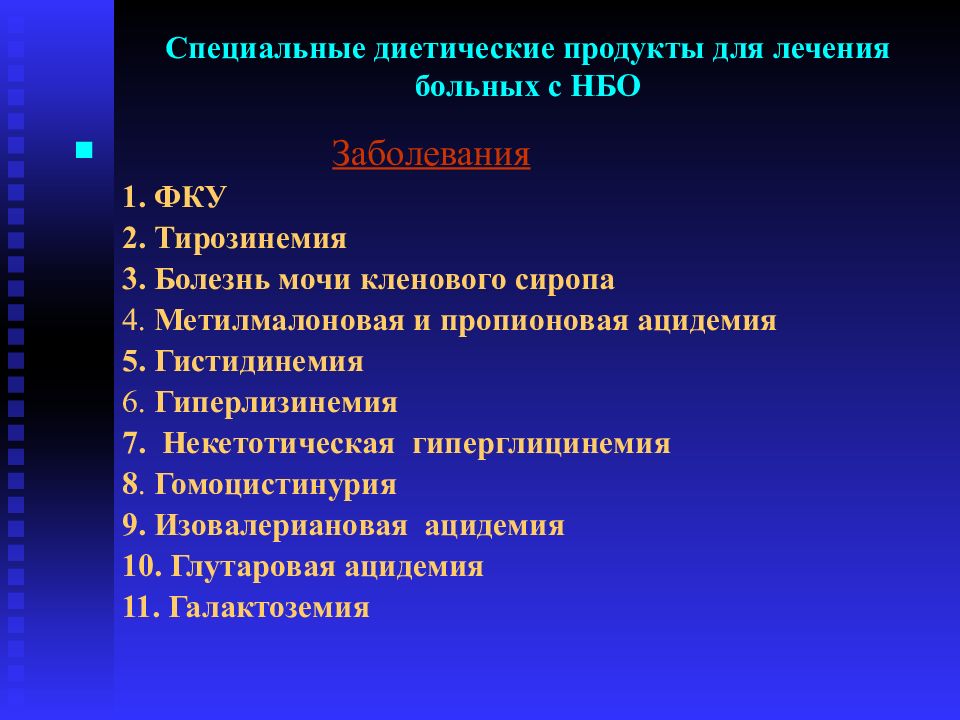 Современные аспекты. Орфанные заболевания презентация. Препарат для лечения орфанных заболеваний. Метилмалоновая ацидемия презентация. Фенилкетонурия орфанное заболевание.