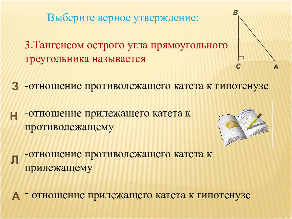 Соотношения между сторонами и углами прямоугольного треугольника. Отношение прилежащего к противолежащему. К абсолютной геометрии относятся утверждения.