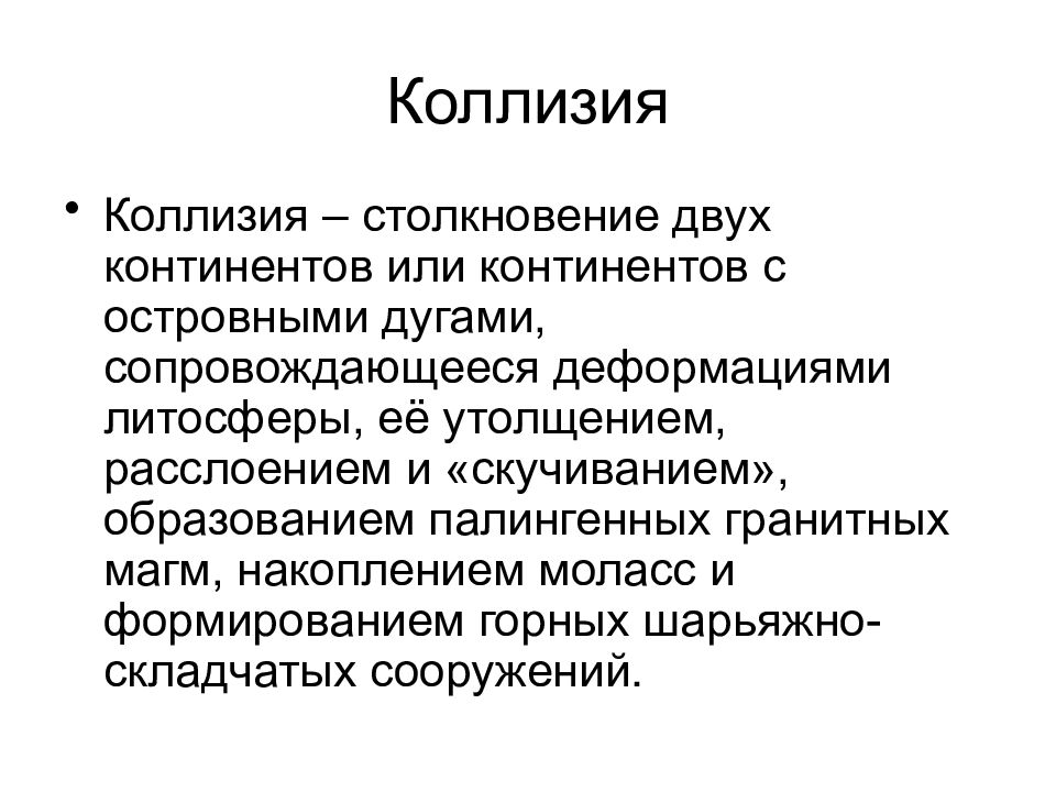 Коллизия это. Коллизия. Коллизия геотектоника. Жизненные коллизии это. Любовная коллизия.