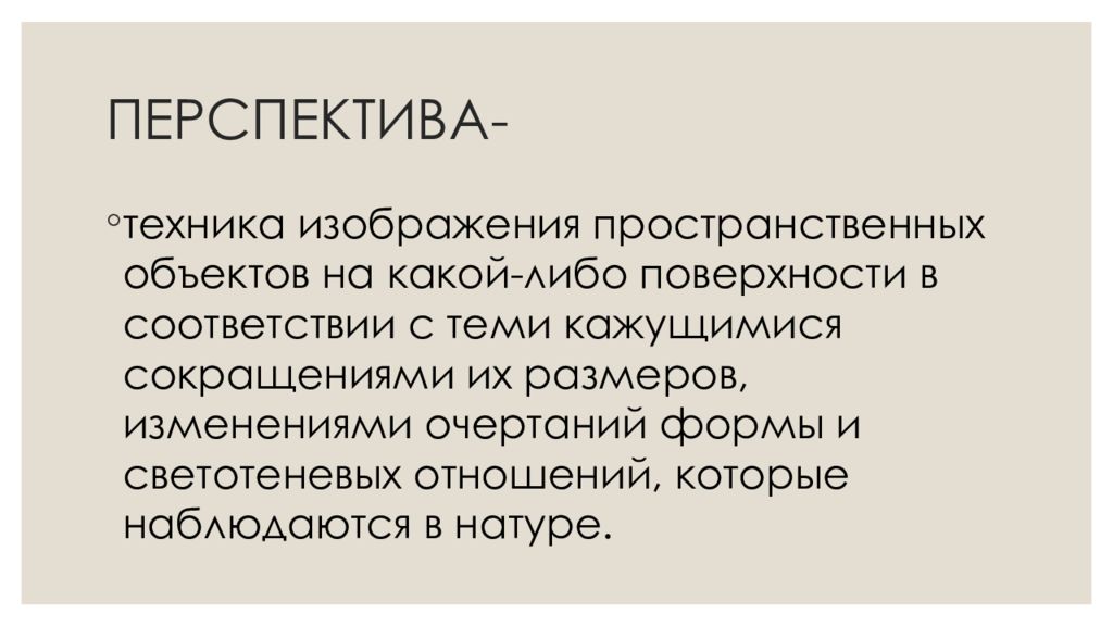 Техника изображения пространственных объектов на какой либо поверхности в соответствии с теми