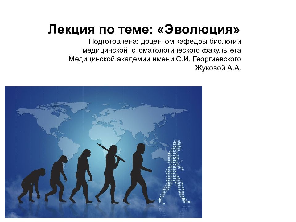 Лекция по теме: «Эволюция» Подготовлена: доцентом кафедры биологии медицинской