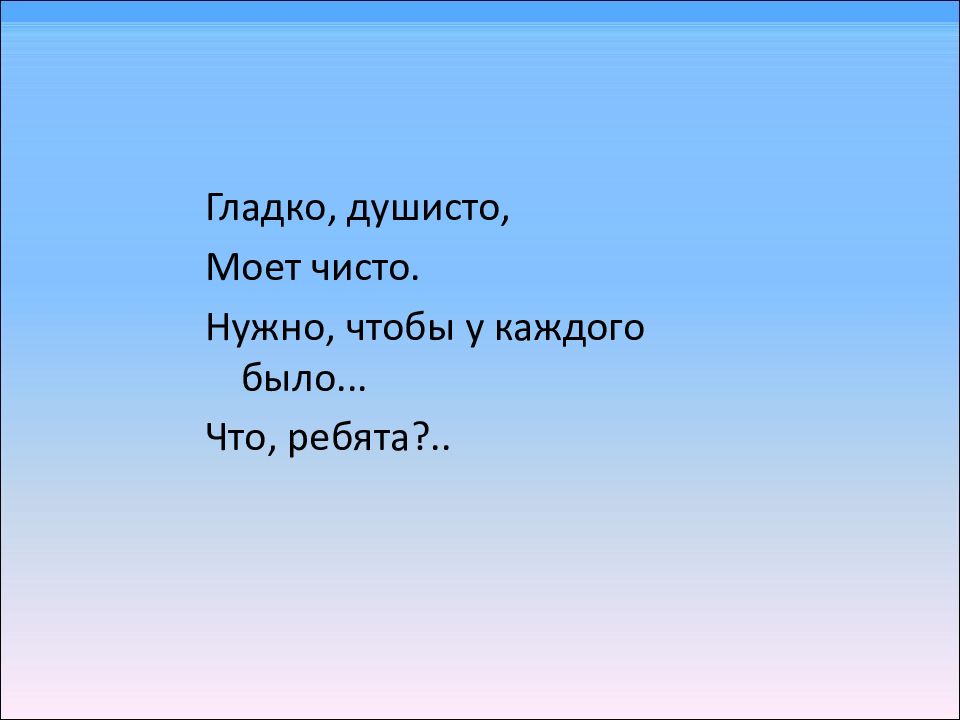 Нужный чисто. Гладко Душисто моет. Гладко и Душисто, моет очень чисто. Нужно, чтобы у каждого был. Гладко Душисто моет чисто нужно чтобы у каждого было что это такое. Гладко и Душисто моет очень часто нужно чтоб у каждого было что ребята.