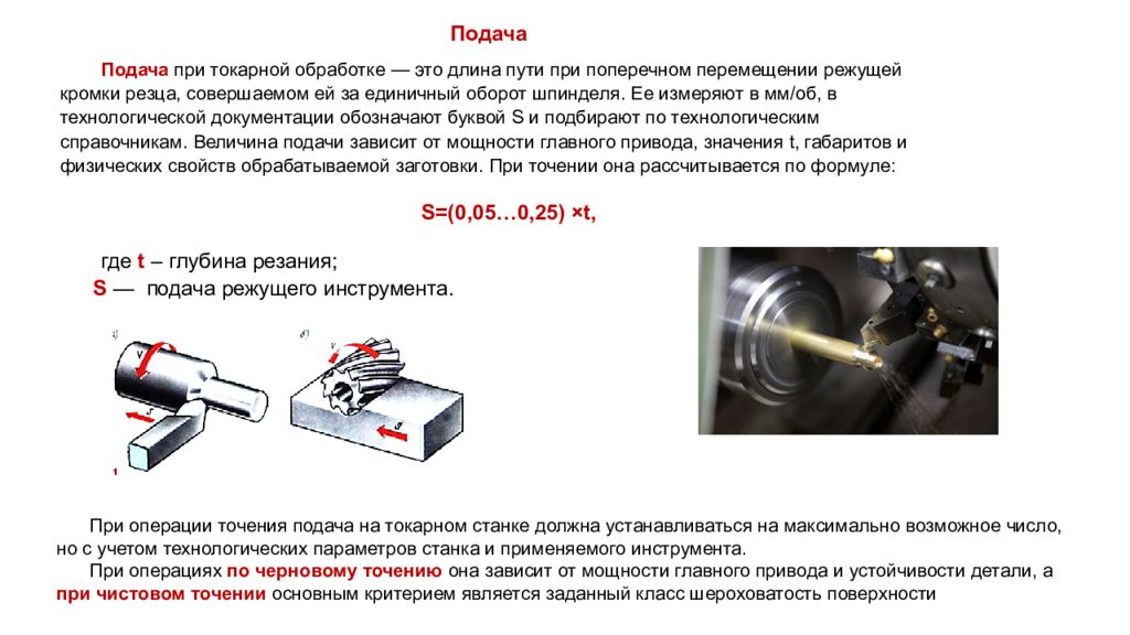 Определение подачи. Обороты и подача при токарной обработке. Подача токарного станка формула. Скорость подачи резца на токарном станке. Подача при точении.