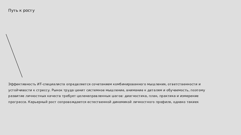 ПРО-развитие Как развивать личностно‑профессиональные качества ИТ‑специалиста