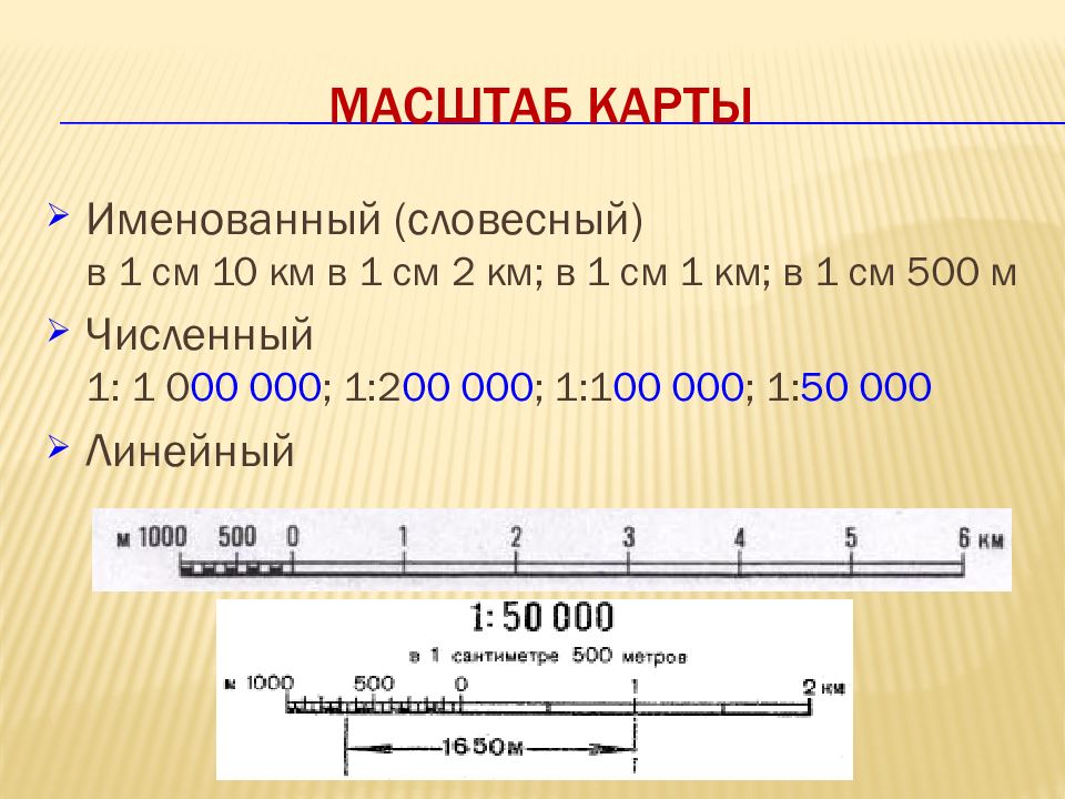 Каков масштаб если расстояние на местности равное 200 м на плане занимает отрезок 4 см