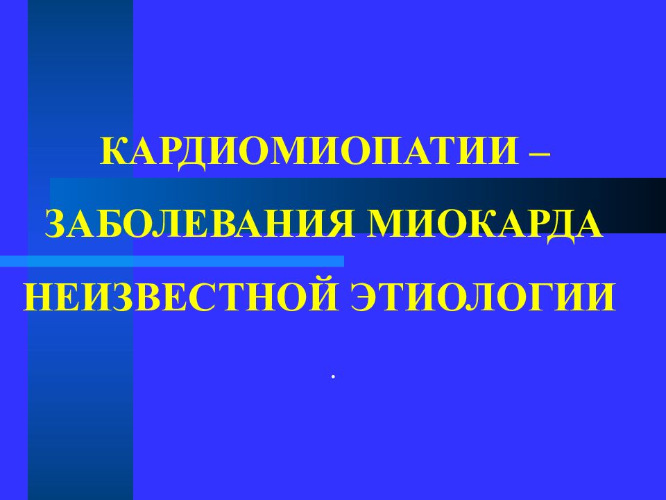 Неревматические кардиты у детей презентация