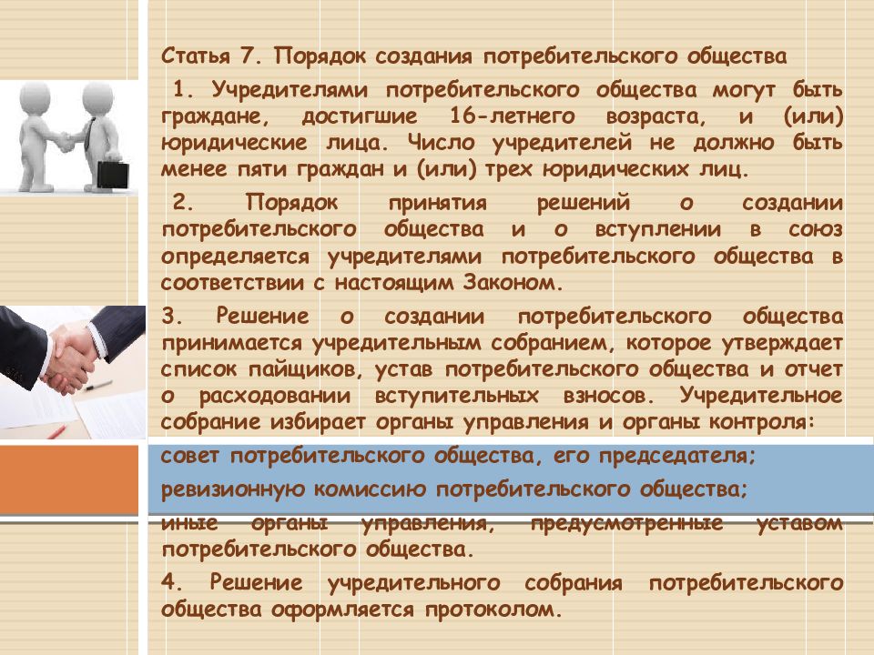 Общество потребителей геншин достижение. Презентация кооператив. Потребительский кооператив создание. Потребительский кооператив презентация. Презентация на тему потребительские кооперативы.