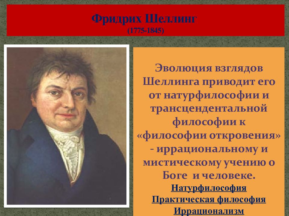 Философия просвещения немецкая классическая философия. Натурфилософия Шеллинга. Практическая философия Шеллинга. Период натурфилософии Шеллинга.