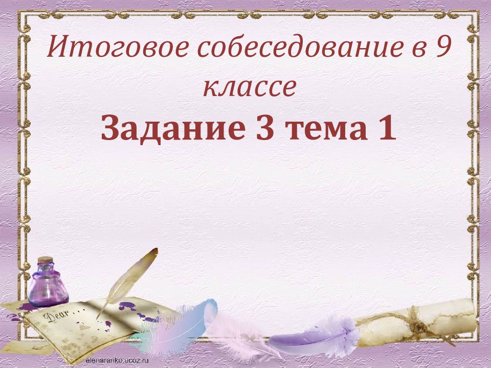 Итоговое собеседование в 9 классе Задание 3 тема 1