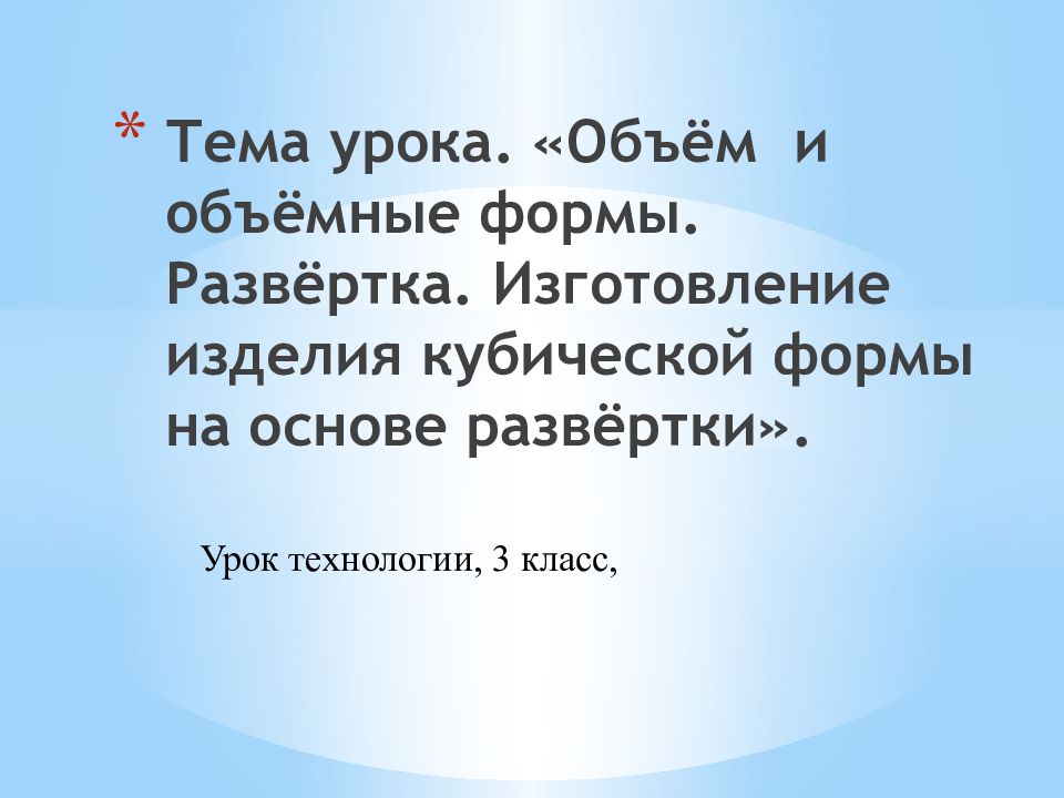 Тема урока. «Объём и объёмные формы. Развёртка. Изготовление изделия кубической формы на основе развёртки».