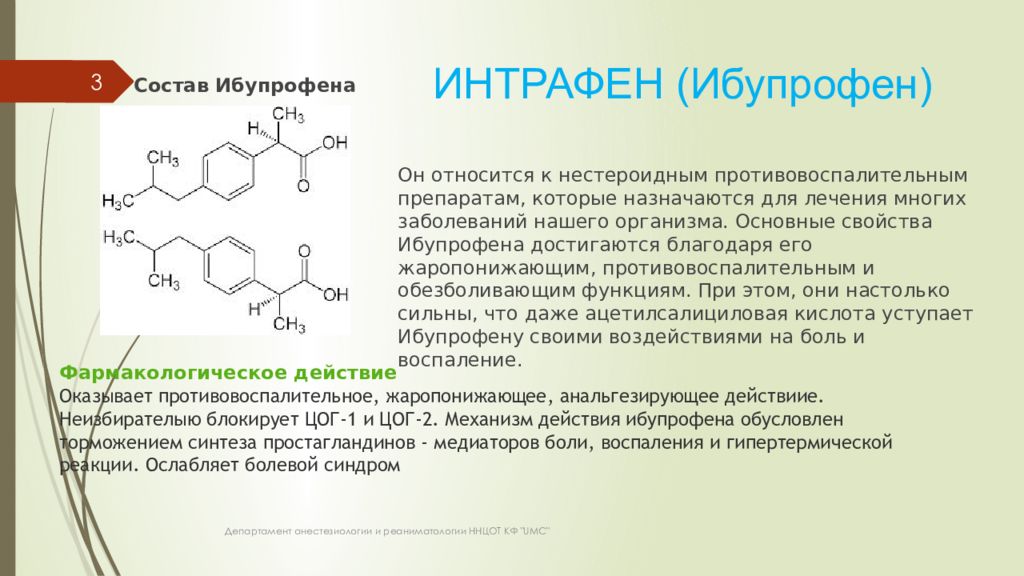 Чем отличается ибупрофен. Механизм действия ибупрофена схема. Ибупрофен механизм действия. Эффекты ибупрофена. Ибупрофен фармакология.