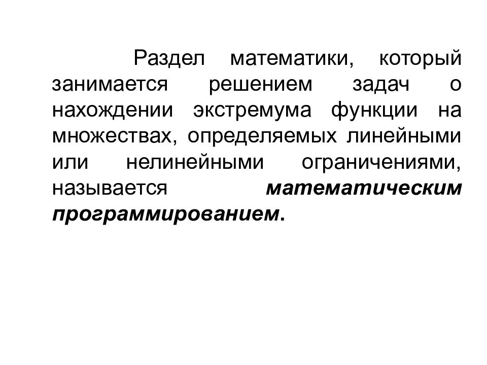 Оптимальный подход. Нелинейные ограничения. Нелинейность ограничение. Математическая логика как понять линейная или нелинейная система.