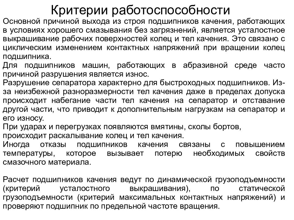 Причина выхода. Подшипники качения критерии работоспособности. Основные критерии работоспособности подшипников. Критерииработоспосоьности подшипников качения. Подшипники скольжения критерии работоспособности.