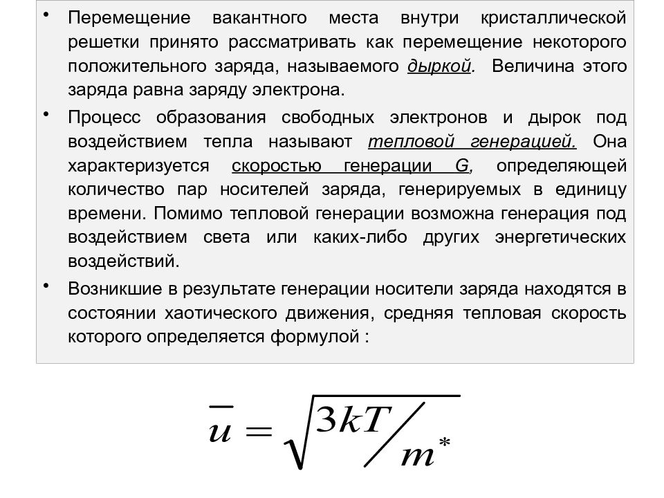 Средняя тепловая. Средняя скорость теплового движения электронов. Скорость хаотического движения электронов в металле. Средняя тепловая скорость электронов. Средняя скорость направленного движения электронов.