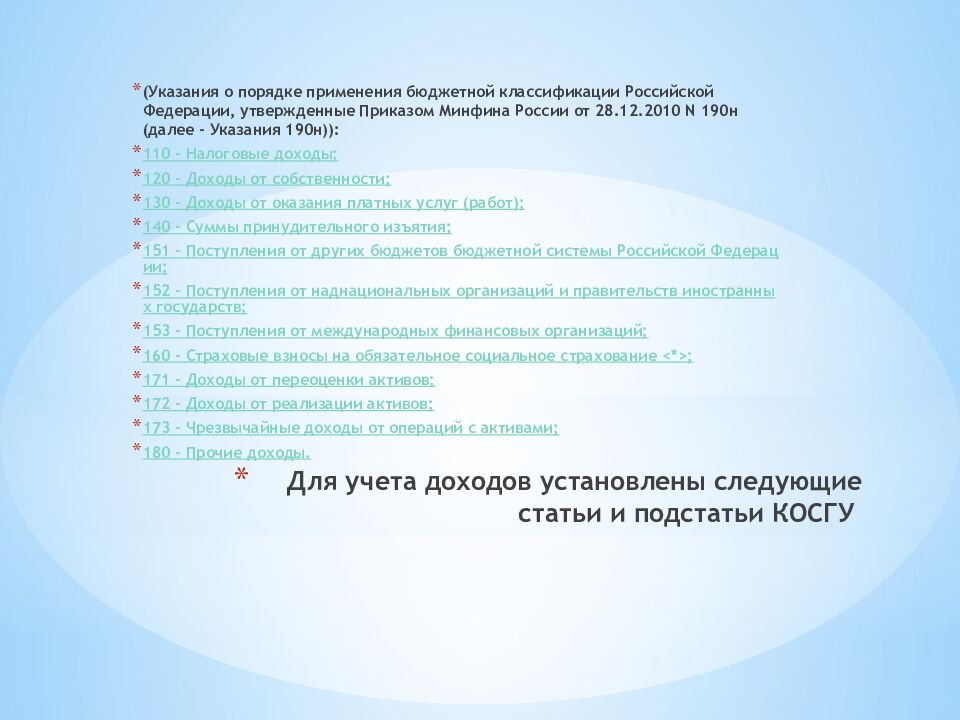 Для учета доходов установлены следующие статьи и подстатьи КОСГУ