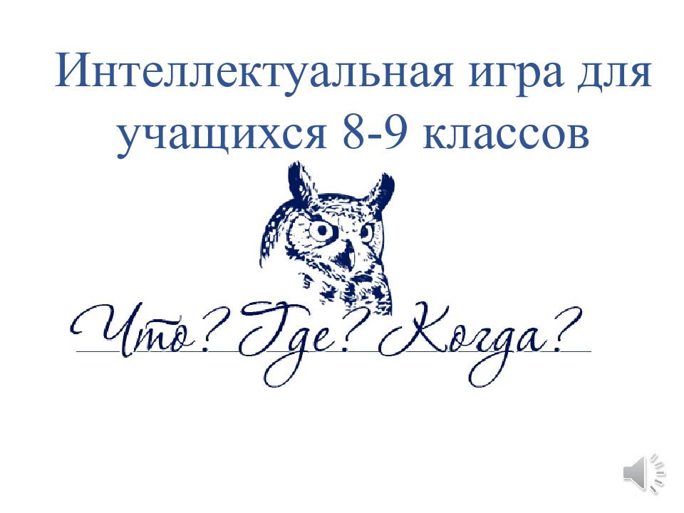 Интеллектуальная игра для учащихся 8-9 классов