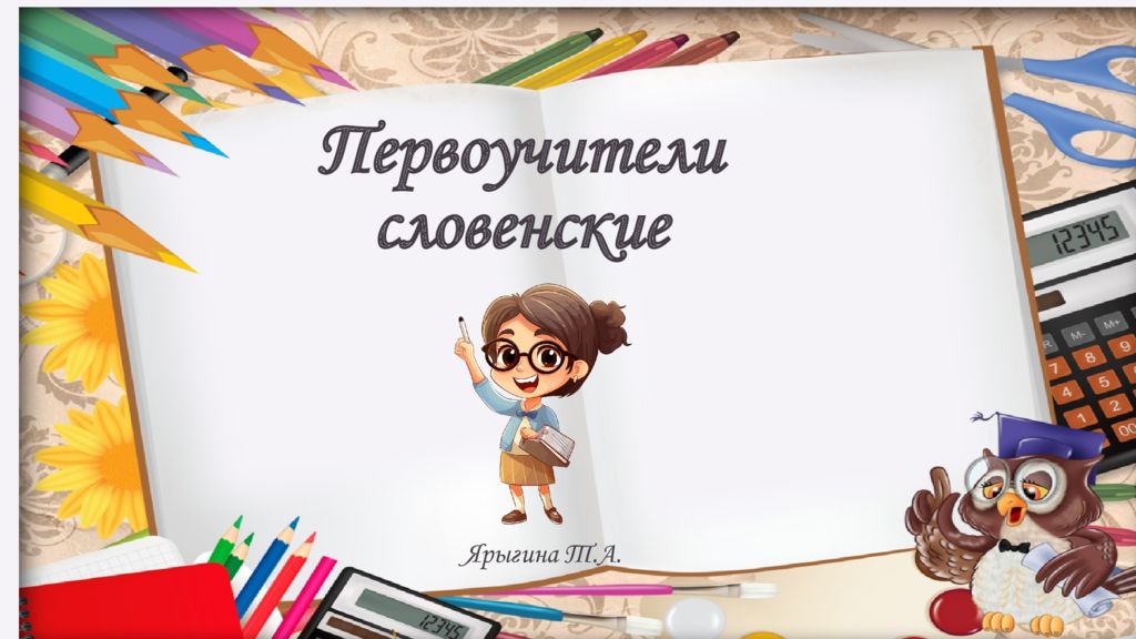 Ярыгина Т.А. Первоучители словенские