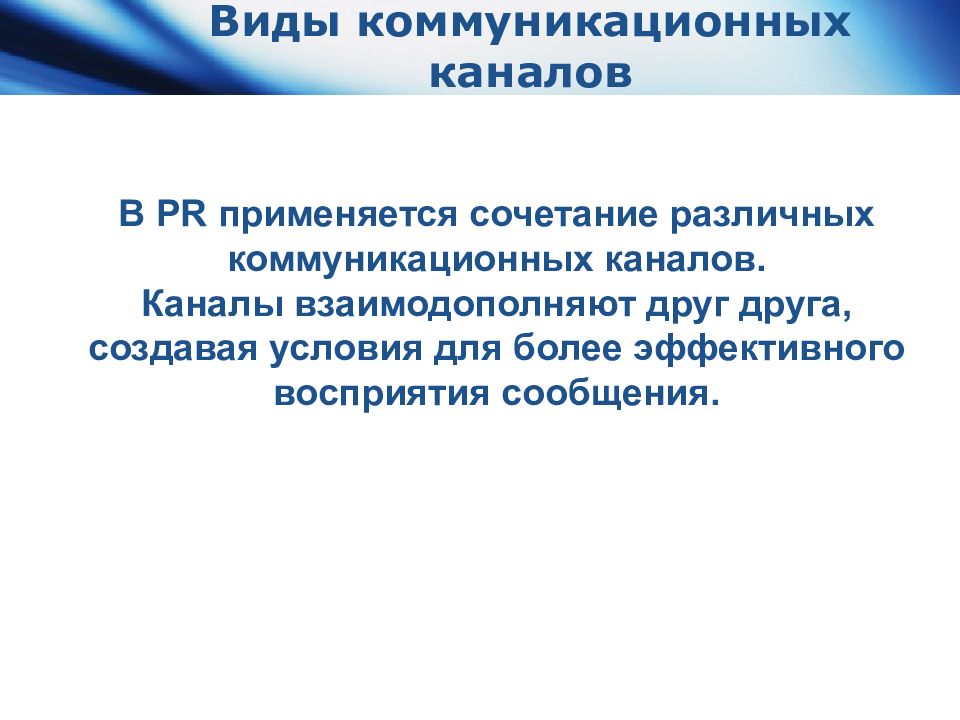 Взаимодополняют. Искусственные коммуникационные каналы. Законы развития коммуникационных каналов. Закон бифуркации коммуникационных каналов. Бифуркация коммуникационных каналов.