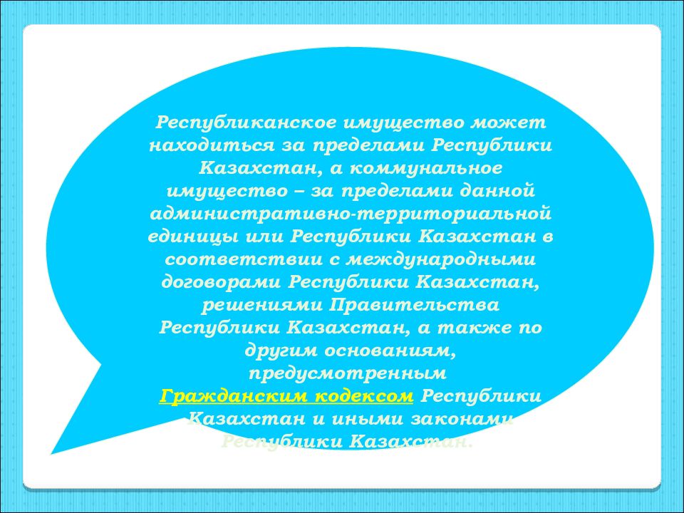 Ст 188. Предел-РК. Ст 188 ГК. Республиканское имущество это.