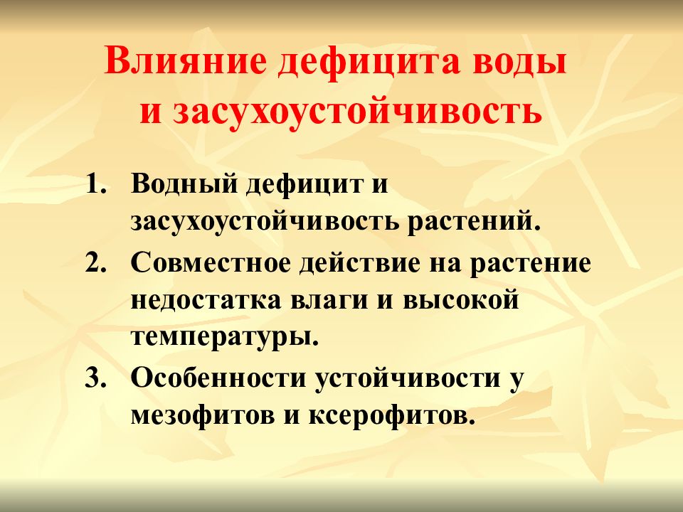 Влияние недостатка. Методы повышения засухоустойчивости растений. Водный дефицит растений. Признаки водного дефицита растений. Приспособления растений к засухоустойчивости.