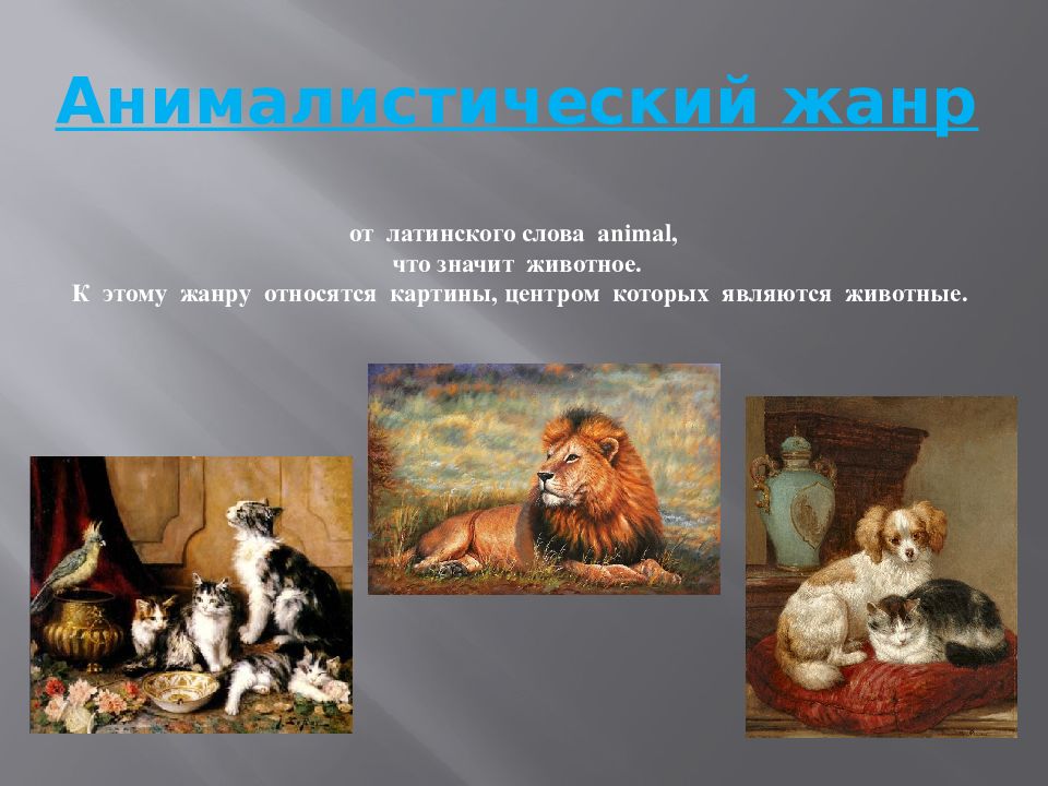 Какому жанру относится изображение птиц животных. Анималистический Жанр в изобразительном искусстве. Жанры изобразительного искусства. Иппический Жанр изобразительного искусства. Жанры изобразителного искусство.