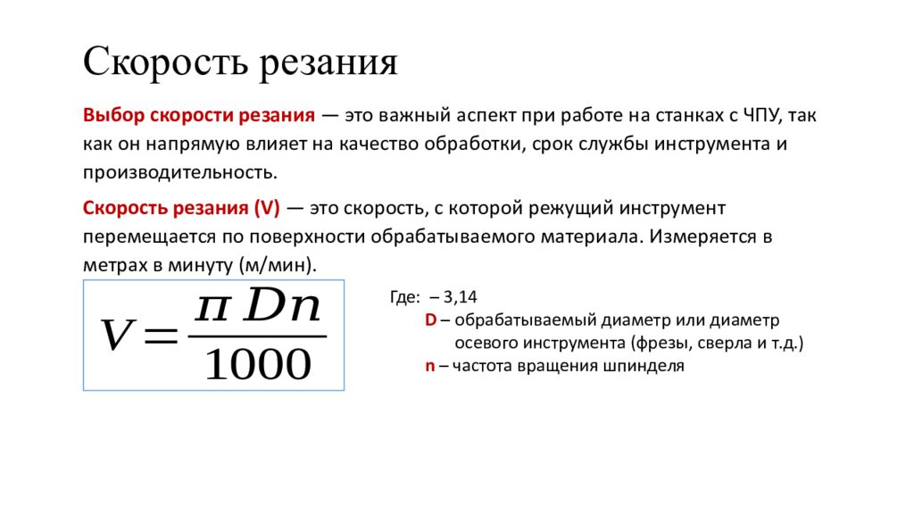 Скорость резания
