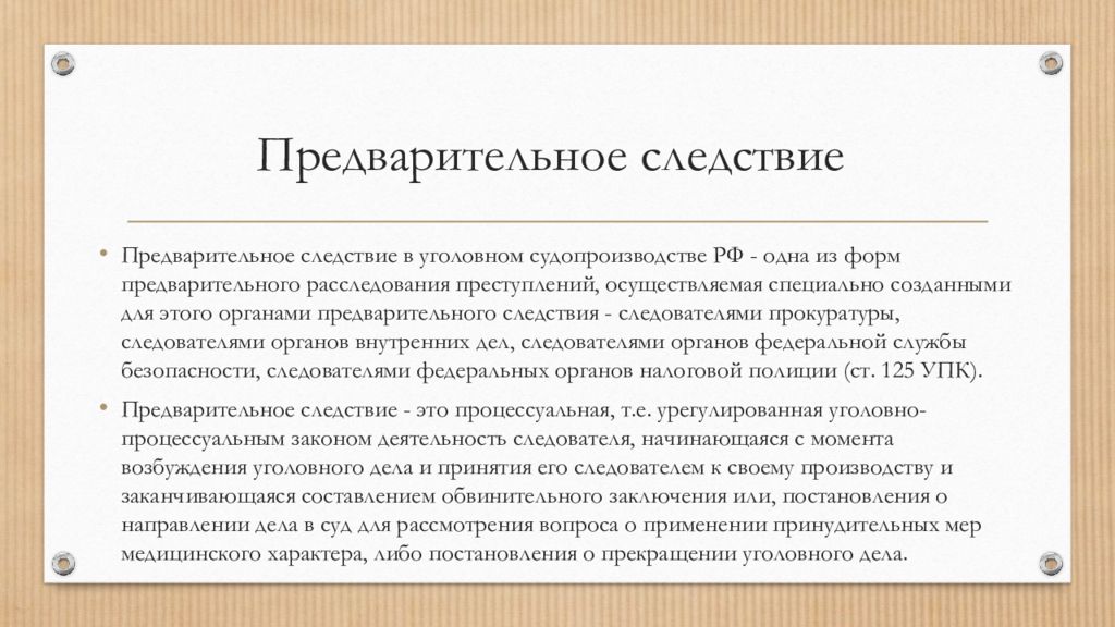 Участие защитника на предварительном следствии. Этапы предварительного следствия. Стадии предварительного расследования. Формы предварительного расследования. Общие условия предварительного расследования.