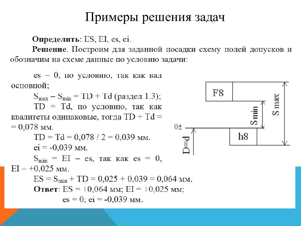 Детали задачи. Решение задач по нормированию точности. Нормирование точности задачи. Нормирование точности задание 20. Нормирование точности гладких цилиндрических и плоских соединений.