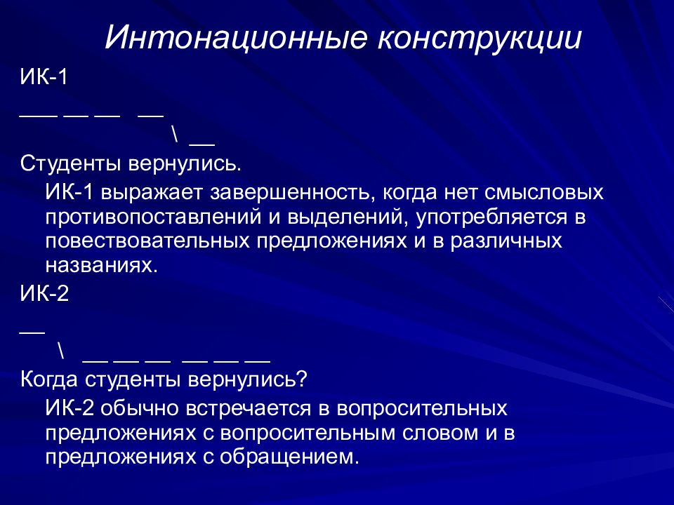 4 интонации. Интонационные конструкции. ИК интонационная конструкция. Интонация конструкция. Типы интонационных конструкций.