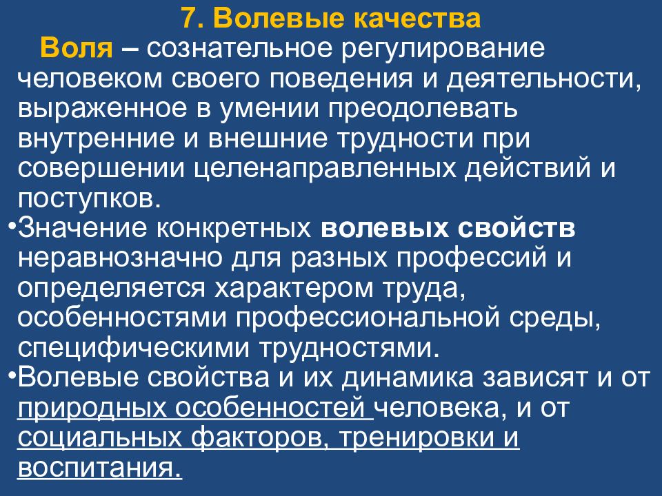 Волевые свойства и качества личности презентация