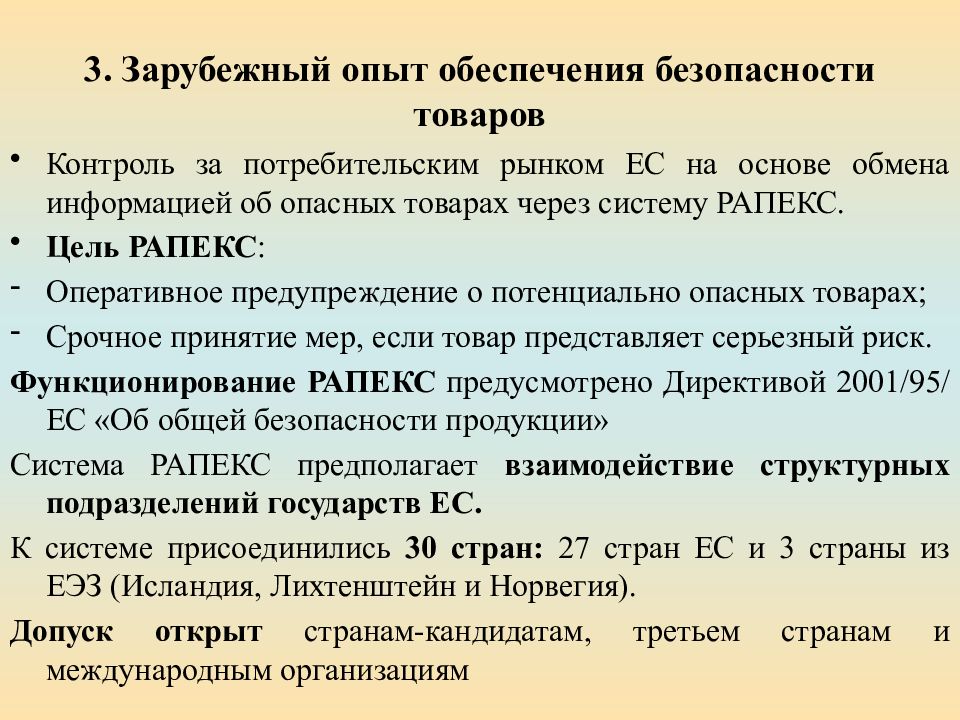 Безопасность товара это. Международный опыт обеспечения безопасности. Опыт обеспечения безопасности в зарубежной стране. Механическая безопасность товаров. Безопасность товаров презентация.