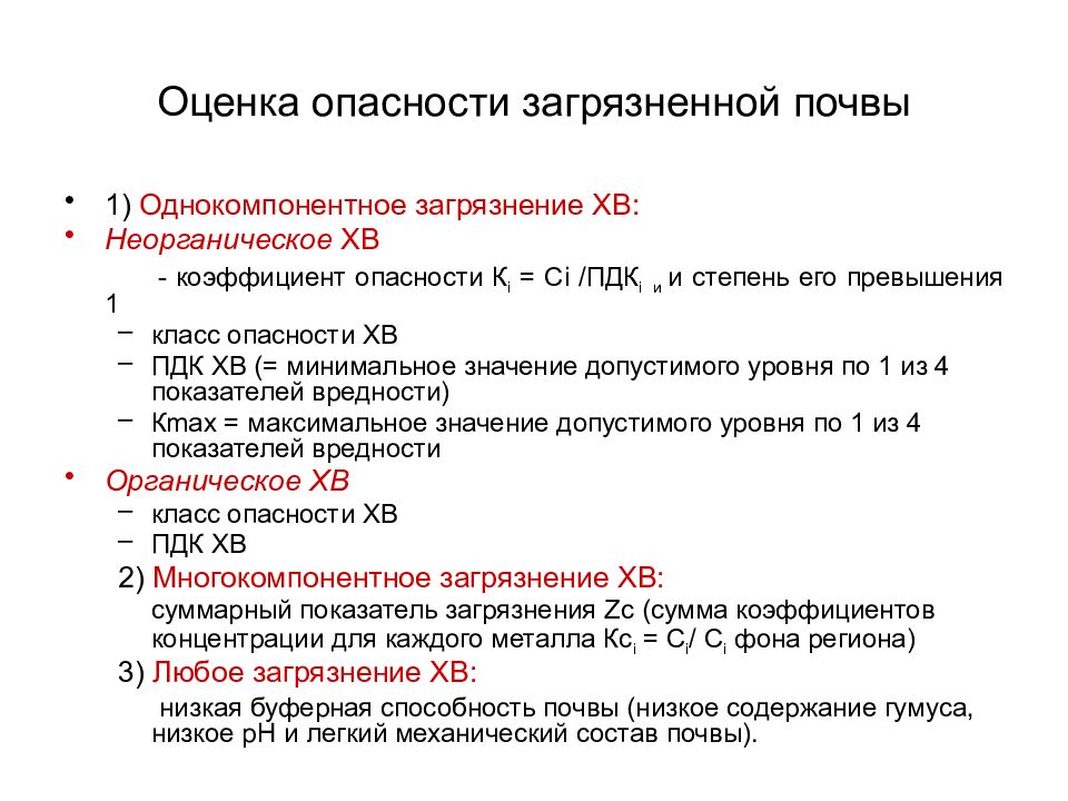 Оценка опасности. Оценка загрязнения почв. Оценка опасности загрязнения почв. Оценка степени загрязнения почв. Критерии оценки загрязнения почвы.