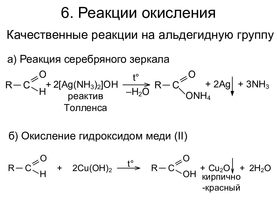 Кислота гидроксид меди 2. Качественная реакция на альдегиды серебряного зеркала. Качественная реакция на группу альдегидов. Качественная реакция на альдегиды реакция серебряного зеркала. Качественная реакция серебряного зеркала.