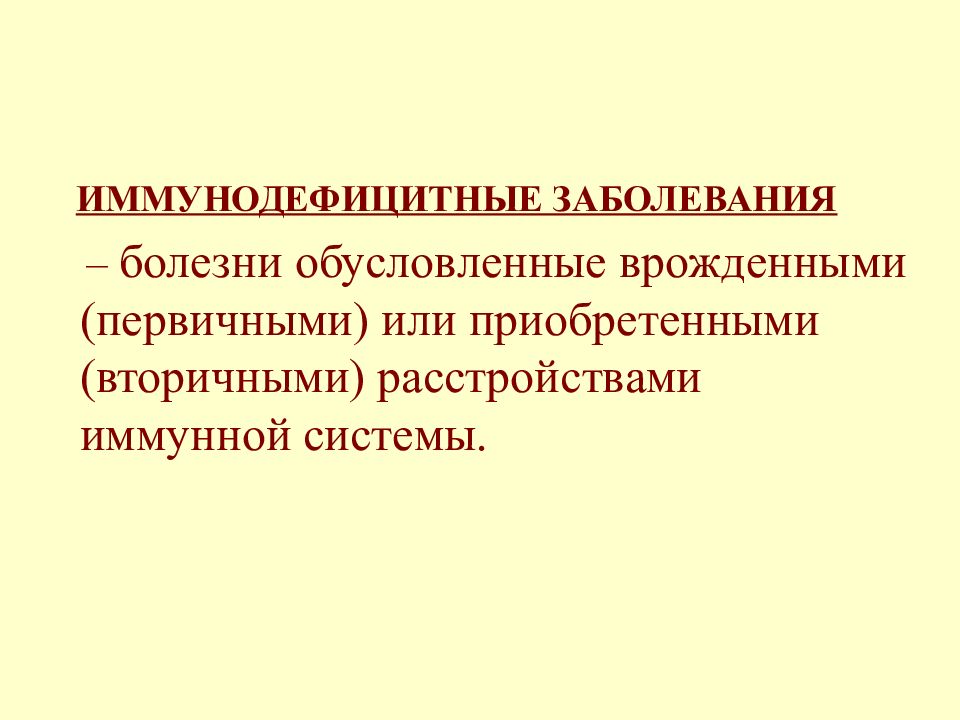 Обусловленные заболевания. Иммунодефицитные заболевания. Иммунодефицитные заболевания список. Иммунодефицитные состояния болезни. Врожденное иммунодефицитное заболевание.