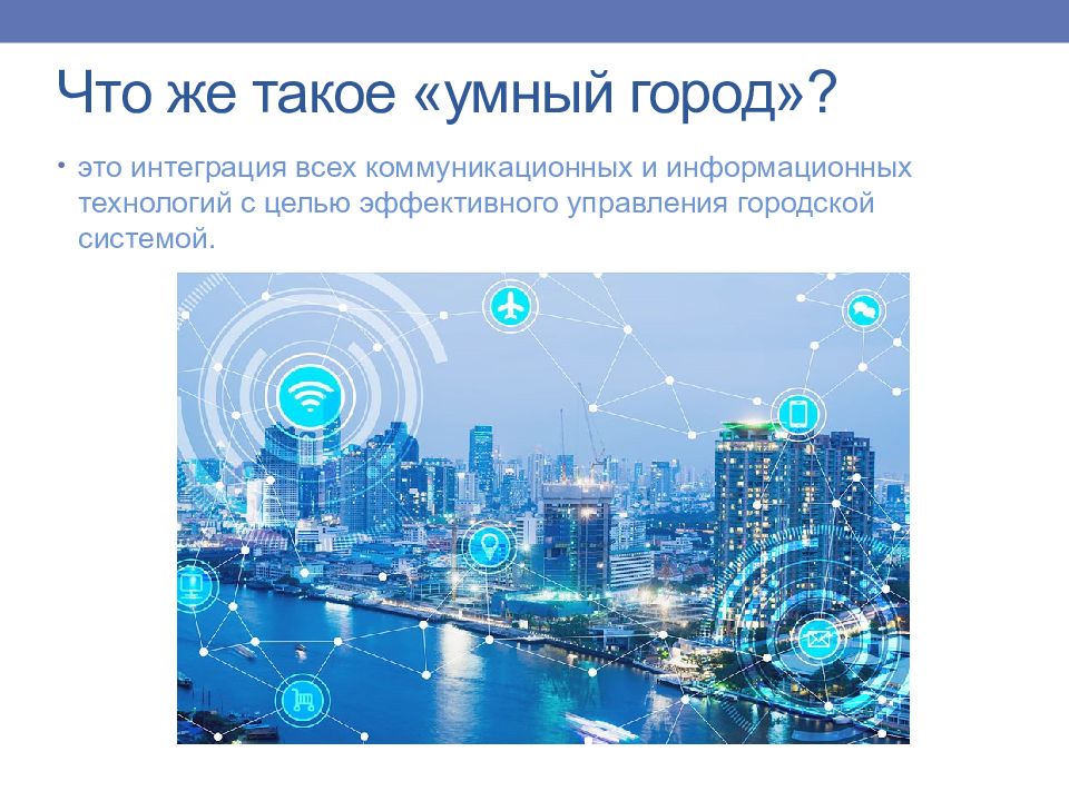 Презентация smart city