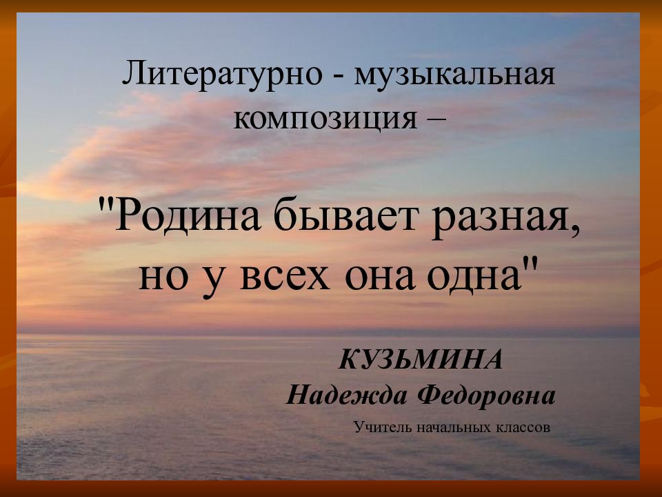 Литературно - музыкальная композиция – "Родина бывает разная, но у всех она