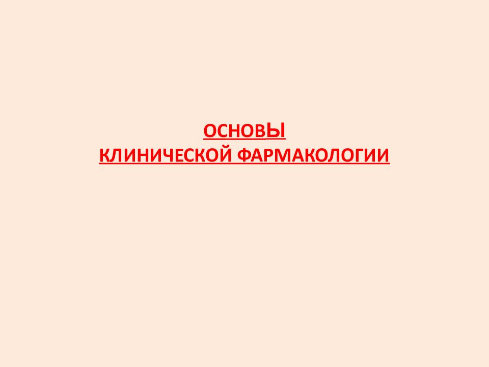 ОСНОВ Ы КЛИНИЧЕСКОЙ ФАРМАКОЛОГИИ