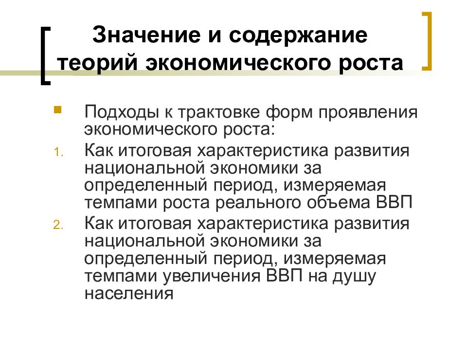 Теории экономического роста презентация. Формы проявления экономического роста. Значение экономического роста. Два подхода к трактовке форм проявления экономического роста.