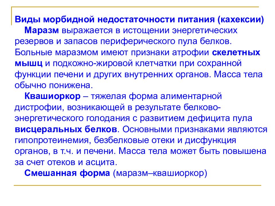 Имеются признаки. Виды недостаточности питания. Клинические типы недостаточности питания. Типы недостаточности питания таблица. Типы белковой недостаточности.