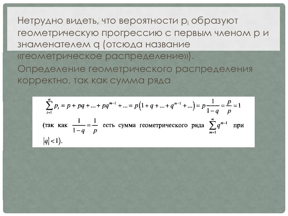 Геометрическое распределение презентация