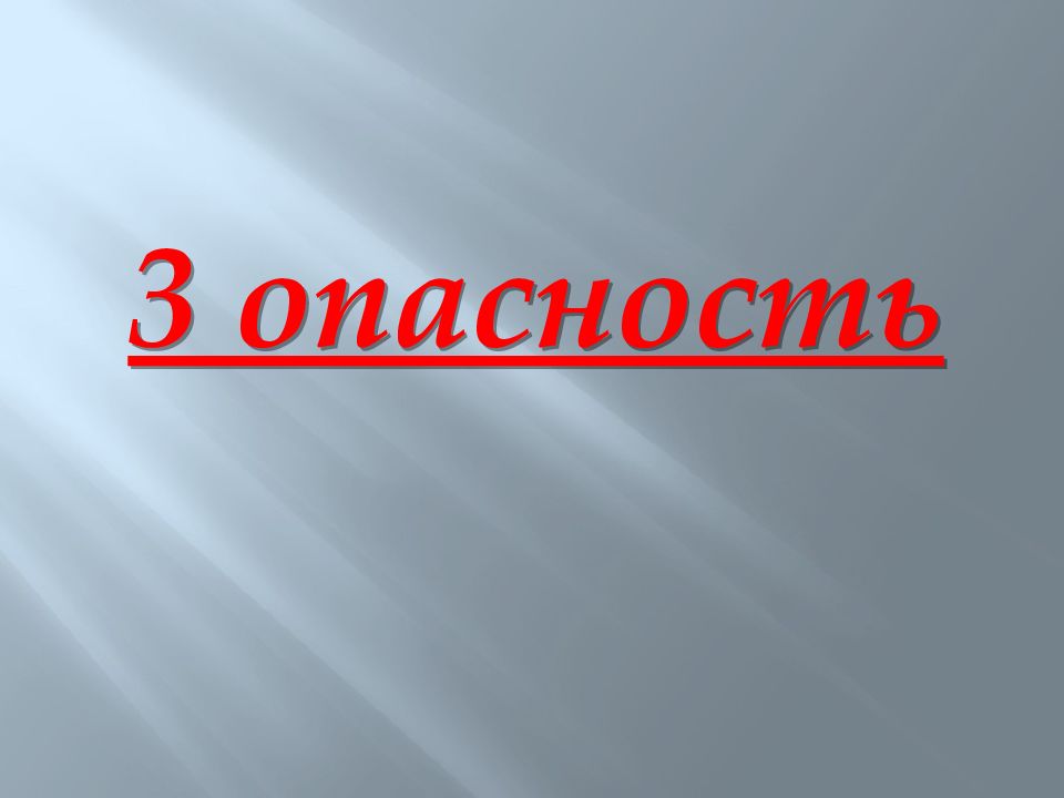 Опасность картинки для презентации