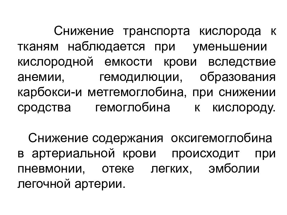 Снижение кислорода. Снижение сродства гемоглобина к кислороду. Снижение сродства гемоглобина к кислороду происходит при. При уменьшении содержания кислорода в крови наблюдается. Снижение кислородной емкости крови.