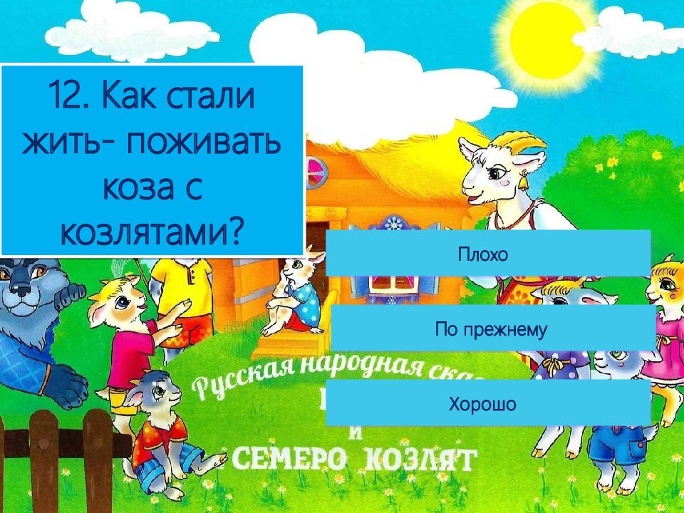 Про козлят и волка. Волк и семеро козлят задания. Викторина по сказке волк и семеро козлят. Вопросы к сказке волк и семеро козлят. Волк и семеро козлят задания для детей.