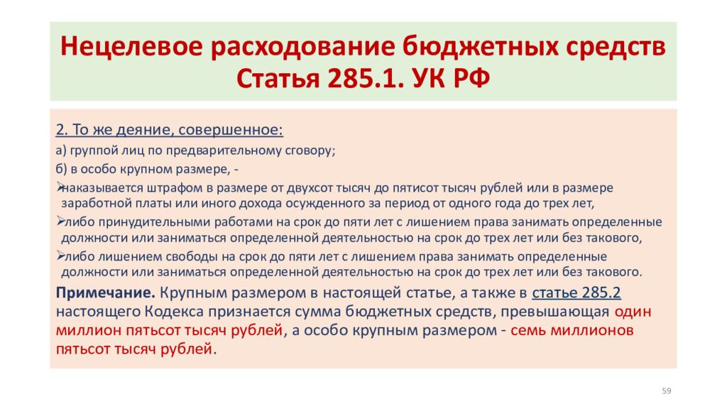 Статья 287. Нецелевое расходование бюджетных средств ст 285.1 УК РФ.