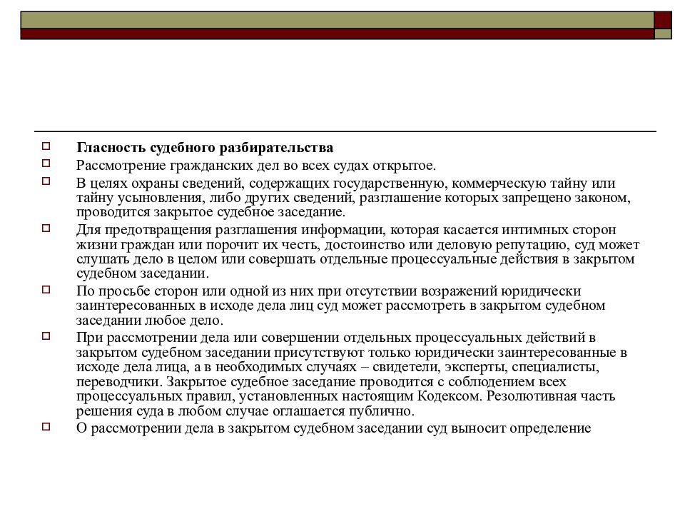 Гласность судебного разбирательства. Закрытое судебное заседание. Дела рассматриваемые в закрытом судебном заседании. Гласность и публичность судебного разбирательства.