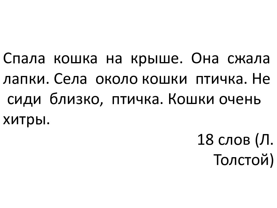 Тексты для чтения 1. Тексты для чтения 1 класс. Текст для техники чтения 1 класс. Спала кошка на крыше. Техника чтения 1 класс тексты.