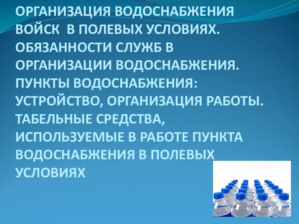 ОРГАНИЗАЦИЯ ВОДОСНАБЖЕНИЯ ВОЙСК В ПОЛЕВЫХ УСЛОВИЯХ. ОБЯЗАННОСТИ СЛУЖБ В ОРГАНИЗАЦИИ ВОДОСНАБЖЕНИЯ. ПУНКТЫ ВОДОСНАБЖЕНИЯ: УСТРОЙСТВО, ОРГАНИЗАЦИЯ РАБОТЫ.